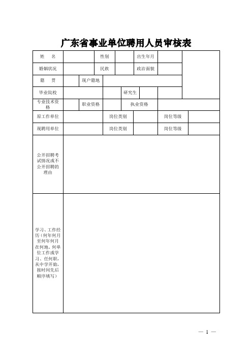 广东省事业单位聘用人员审核表