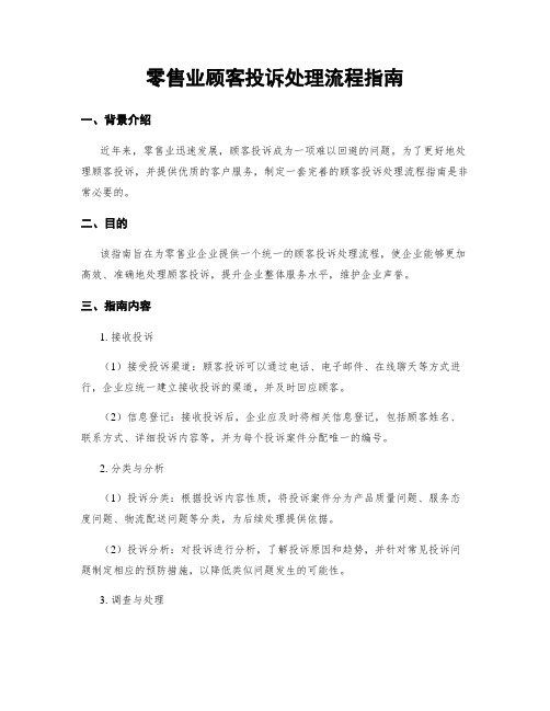 零售业顾客投诉处理流程指南