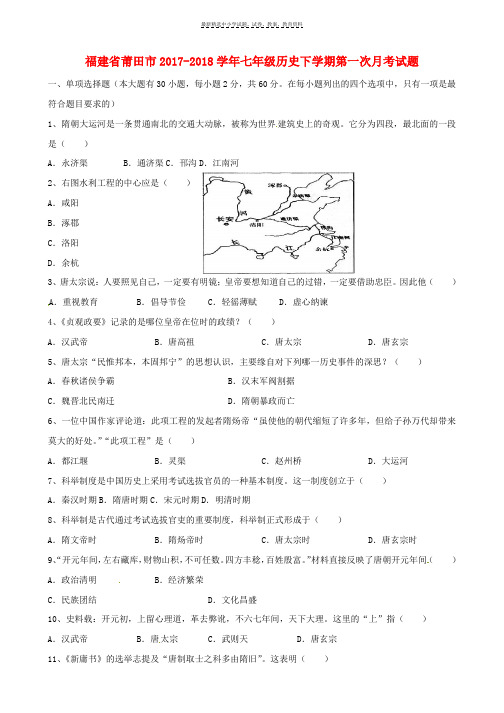 2017_2018学年七年级历史下学期第一次月考试题新人教版(2)