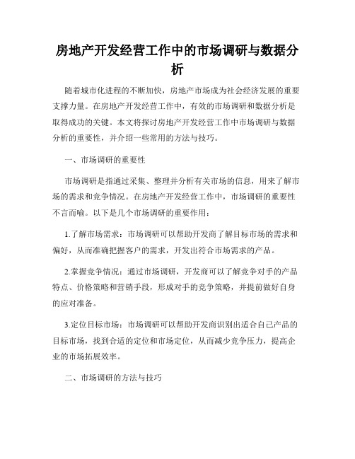 房地产开发经营工作中的市场调研与数据分析