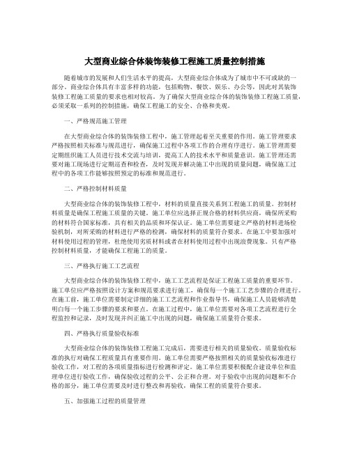 大型商业综合体装饰装修工程施工质量控制措施