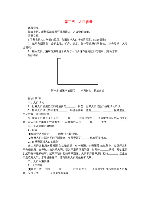 高中地理第一章人口与地理环境第三节人口容量学案