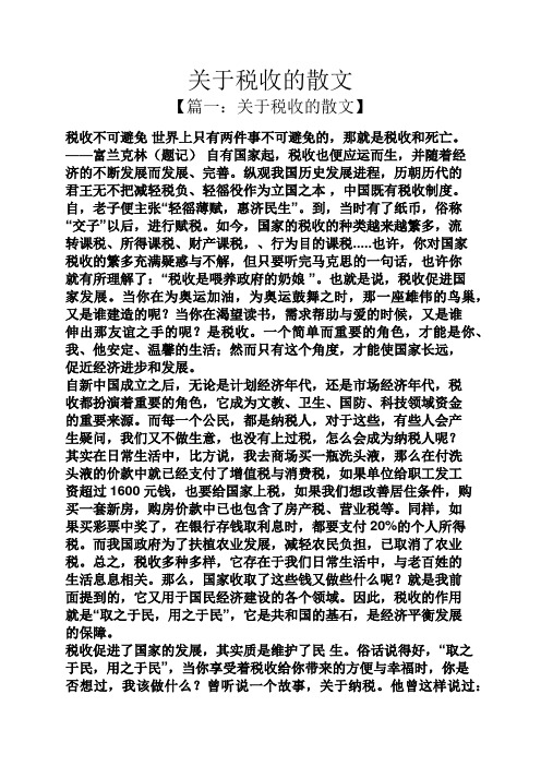 关于税收的散文