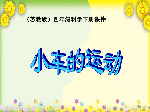 (苏教版)小学科学四下《小车的运动》PPT课件(同课异构)(3)