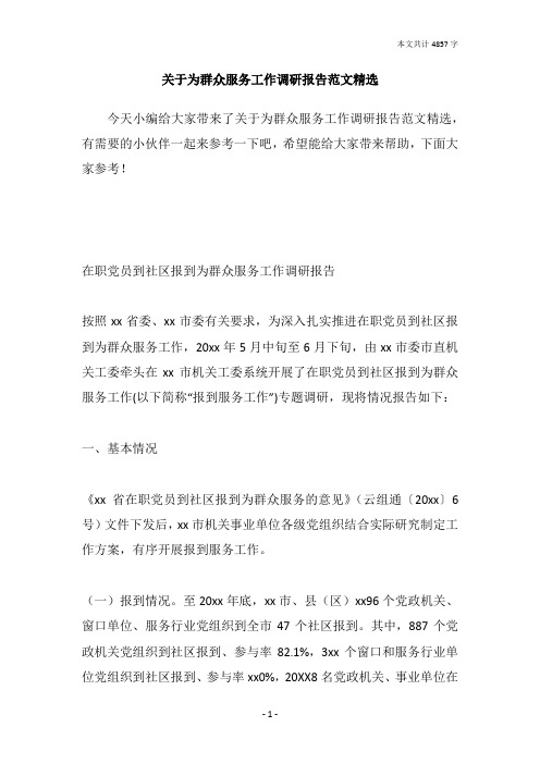 关于为群众服务工作调研报告范文精选