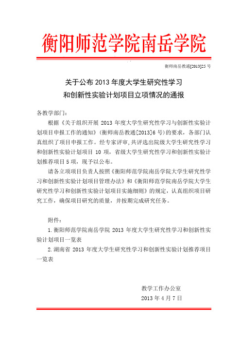 关于公布2013年度大学生研究性学习和创新性实验计划项目立项情况的通报