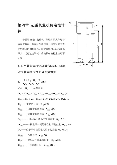 第四章      抗倾覆稳定性校核