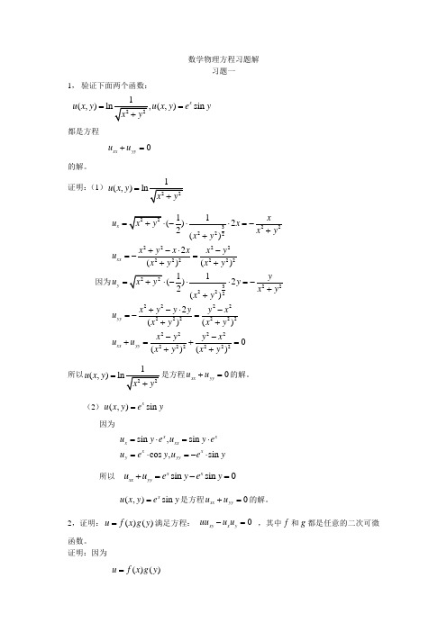 数学物理方程习题解答案