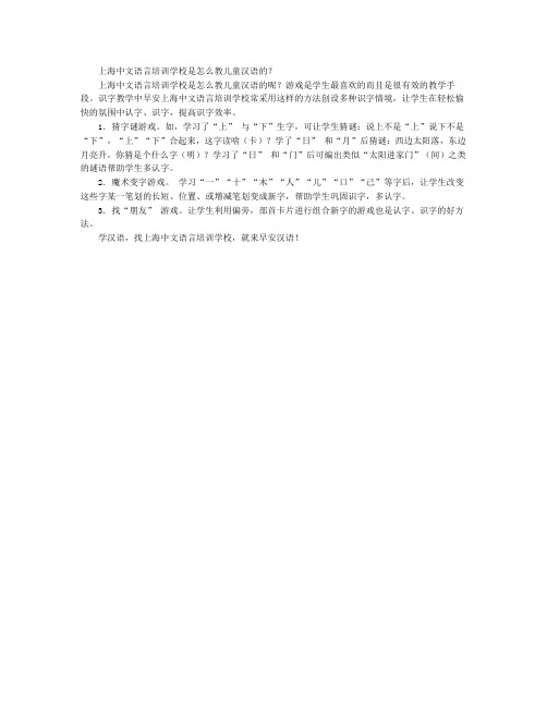 上海中文语言培训学校是怎么教儿童汉语的？