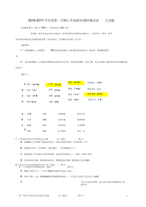 (完整)山东省济南市槐荫区2016_2017学年七年级语文上学期期末考试试题