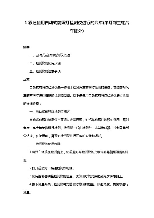 1叙述使用自动式前照灯检测仪进行的汽车(单灯制三轮汽车除外)