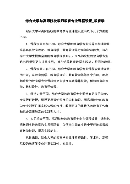 综合大学与高师院校教师教育专业课程设置_教育学