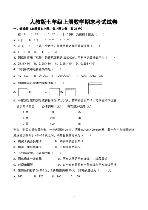 人教版七年级上册数学期末考试试卷(含参考答案)