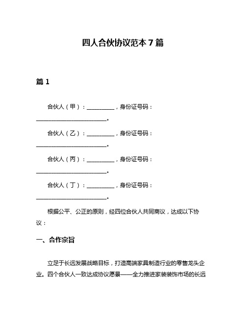 四人合伙协议范本7篇