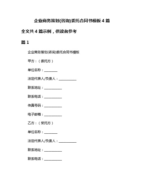 企业商务策划(咨询)委托合同书模板4篇