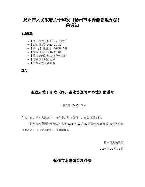 扬州市人民政府关于印发《扬州市水资源管理办法》的通知