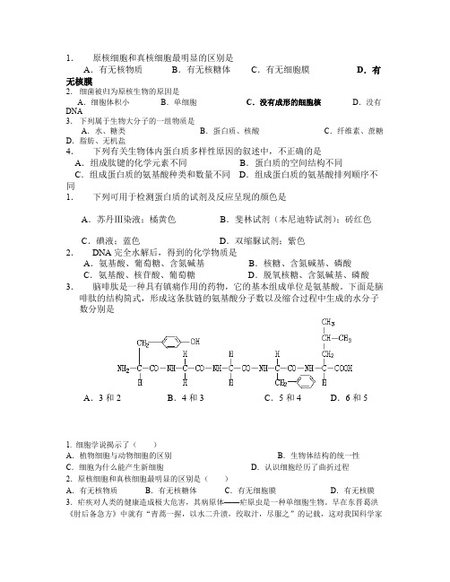 人教版生物必修一会考练习题(可打印修改)