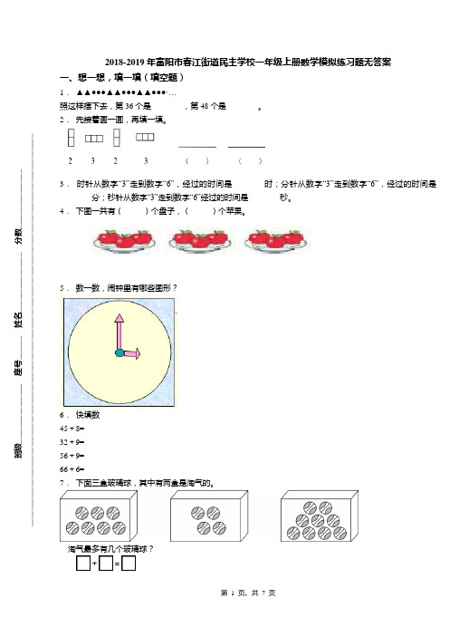 2018-2019年富阳市春江街道民主学校一年级上册数学模拟练习题无答案(1)