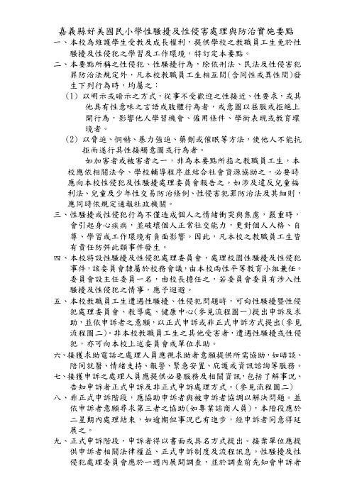 台中县大度国民小学性骚扰及性侵害处理与防治实施要点.