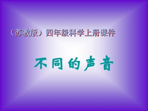 小学四年级上册,科学不同的声音,PPT课件13页