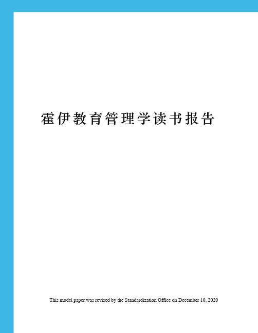 霍伊教育管理学读书报告