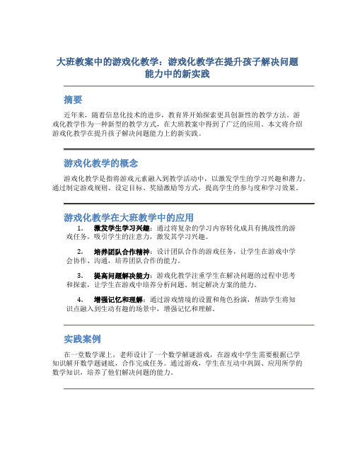 大班教案中的游戏化教学：游戏化教学在提升孩子解决问题能力中的新实践