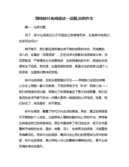 围绕碎片化阅读这一话题,自拟作文