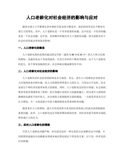 人口老龄化对社会经济的影响与应对