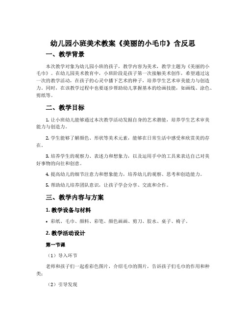 幼儿园小班美术教案《美丽的小毛巾》含反思