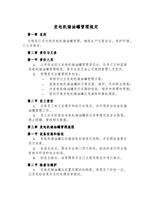 发电机储油罐管理规定