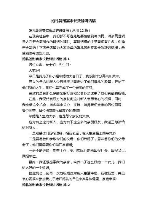 婚礼答谢宴家长致辞讲话稿