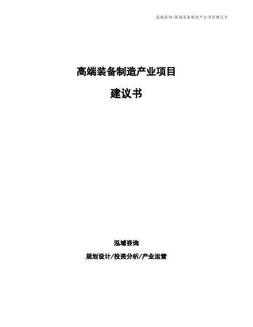 高端装备制造产业项目建议书