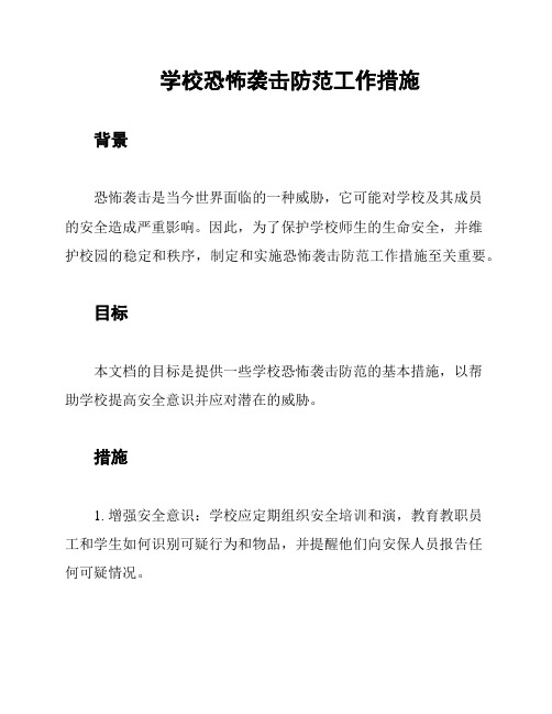 学校恐怖袭击防范工作措施