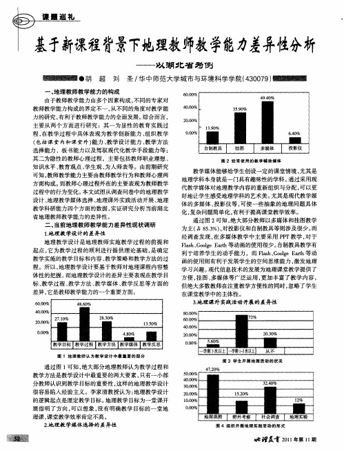 基于新课程背景下地理教师教学能力差异性分析——以湖北省为例