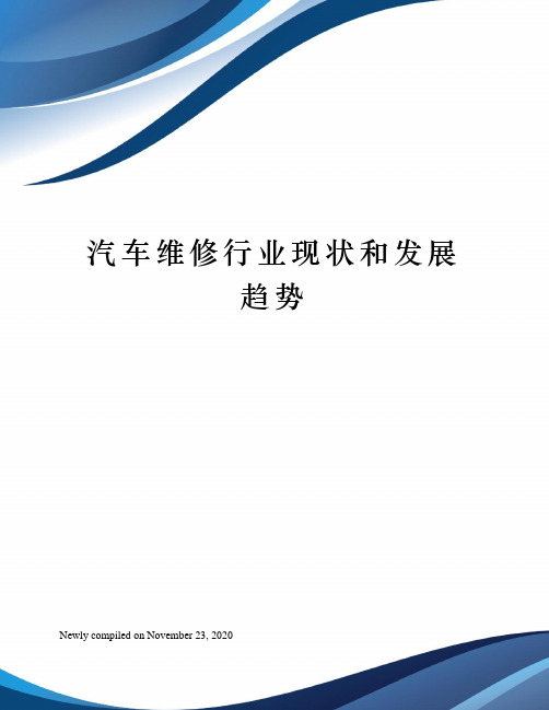 汽车维修行业现状和发展趋势