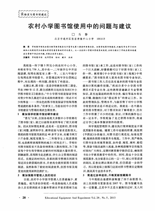 农村小学图书馆使用中的问题与建议