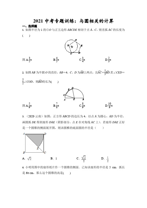 2021年九年级中考专题训练：与圆相关的计算(含答案)