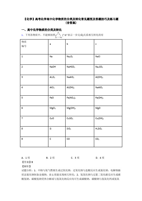 【化学】高考化学高中化学物质的分类及转化常见题型及答题技巧及练习题(含答案)