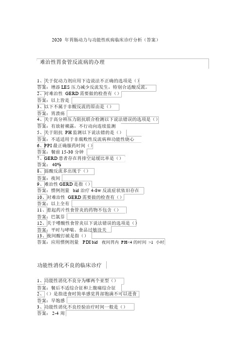 胃肠动力与功能性疾病临床诊疗解析答案