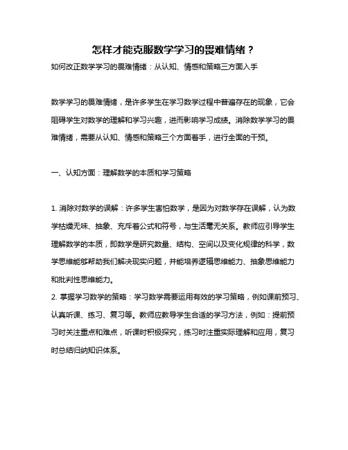 怎样才能克服数学学习的畏难情绪？