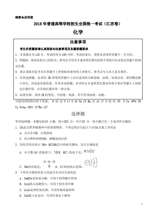 【江苏卷】2018年高等学校招生全国统一考试化学试卷(含答案)