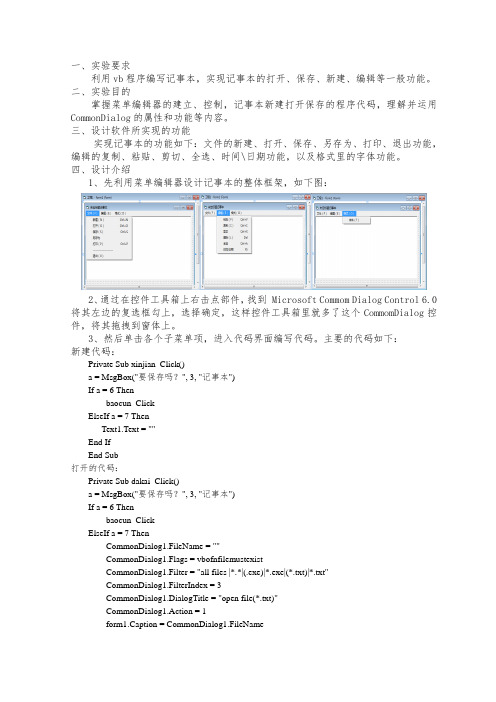 VB编写的记事本实验报告