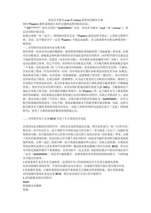 该内存不能为read或written的原因及解决方案