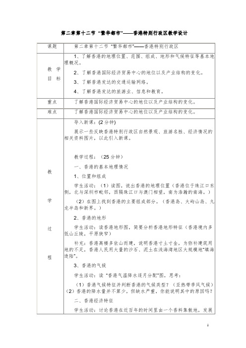 第二章第十二节繁华都会-香港特别行政区教案2.doc