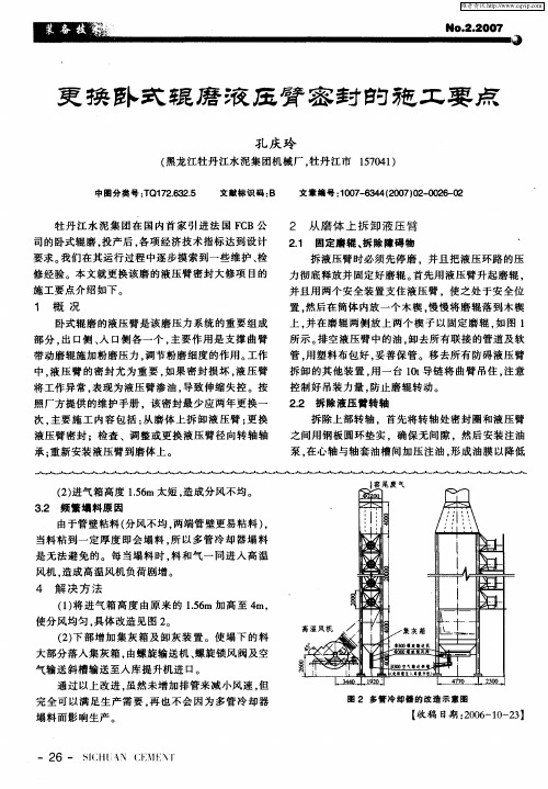 更换卧式辊磨液压臂密封的施工要点