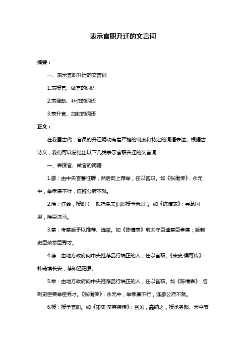 表示官职升迁的文言词