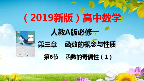 2019新版高中数学人教A版必修一第三章  函数的概念与性质 第6节  函数的奇偶性(1)