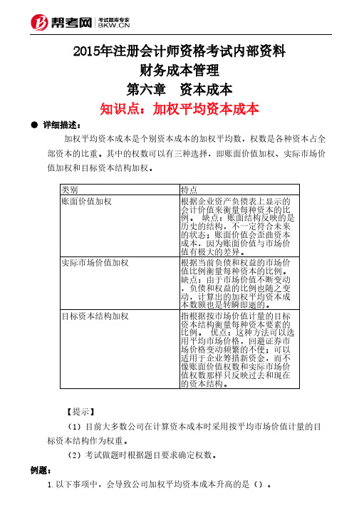 第六章 资本成本-加权平均资本成本