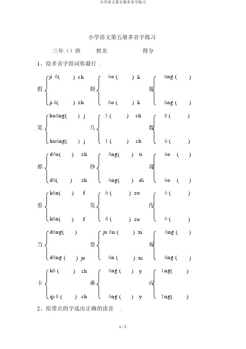 小学语文第五册多音字练习