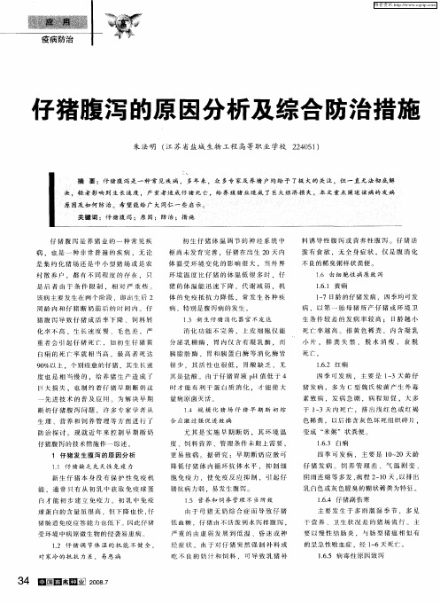 仔猪腹泻的原因分析及综合防治措施